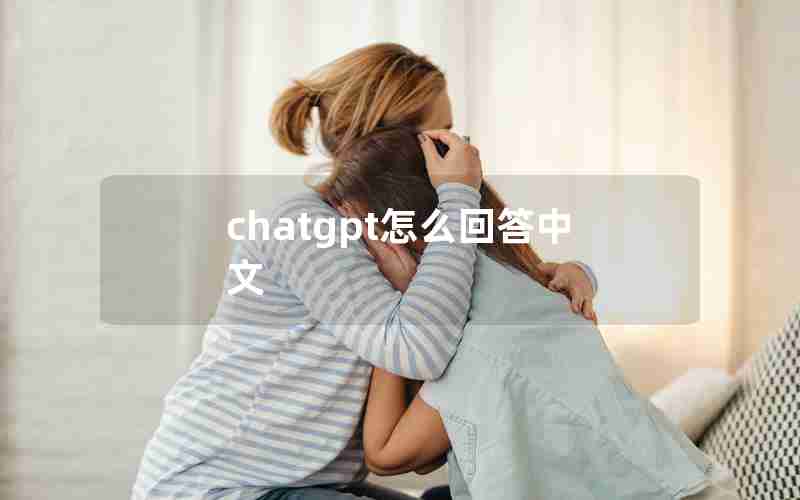 chatgpt怎么回答中文