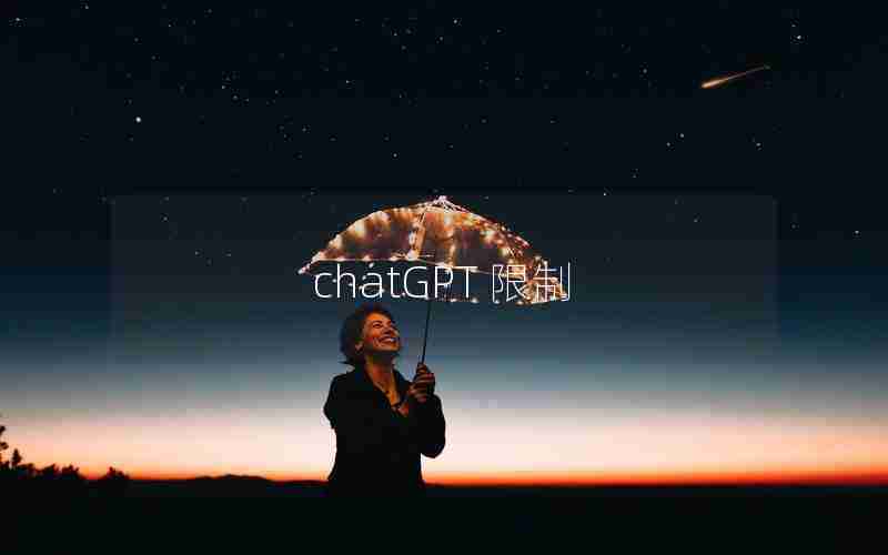 chatGPT 限制