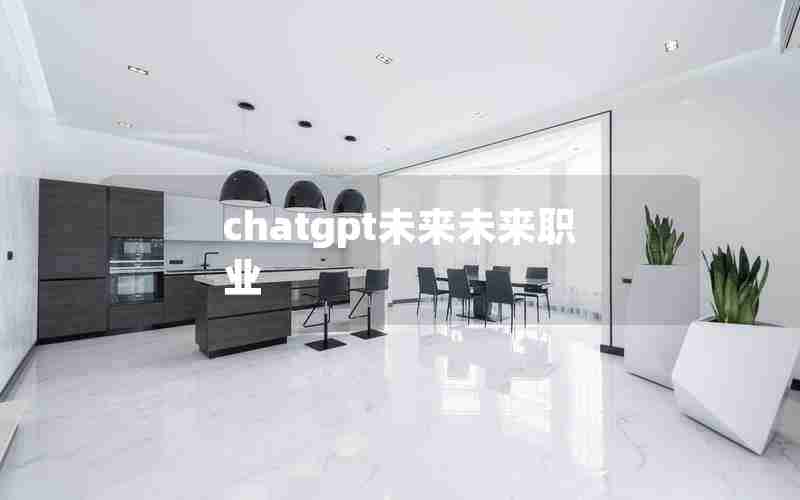 chatgpt未来未来职业(新公布的13个新职业)