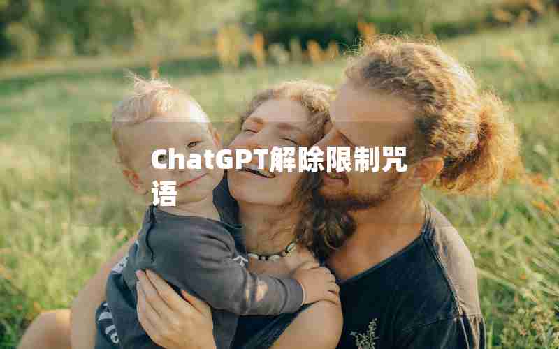 ChatGPT解除限制咒语