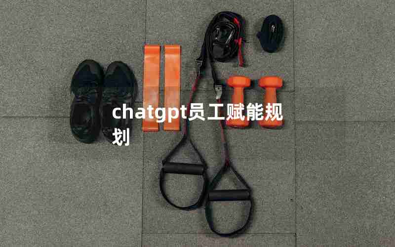 chatgpt员工赋能规划