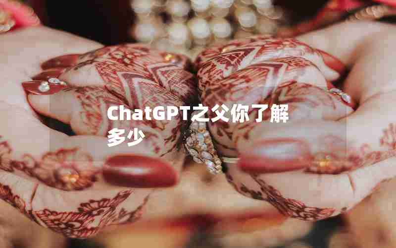 ChatGPT之父你了解多少