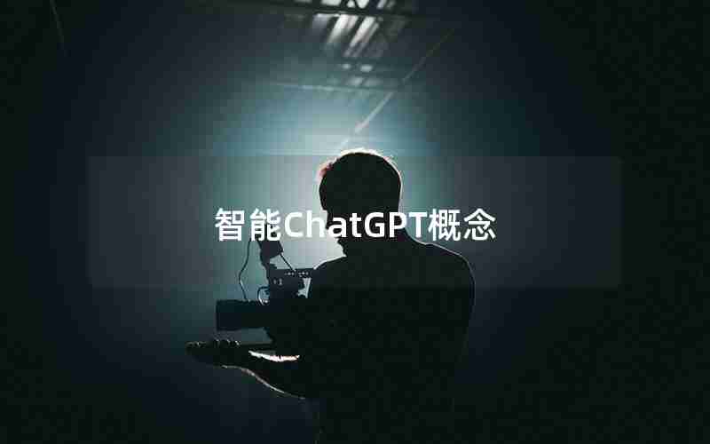 智能ChatGPT概念