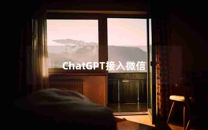 ChatGPT接入微信
