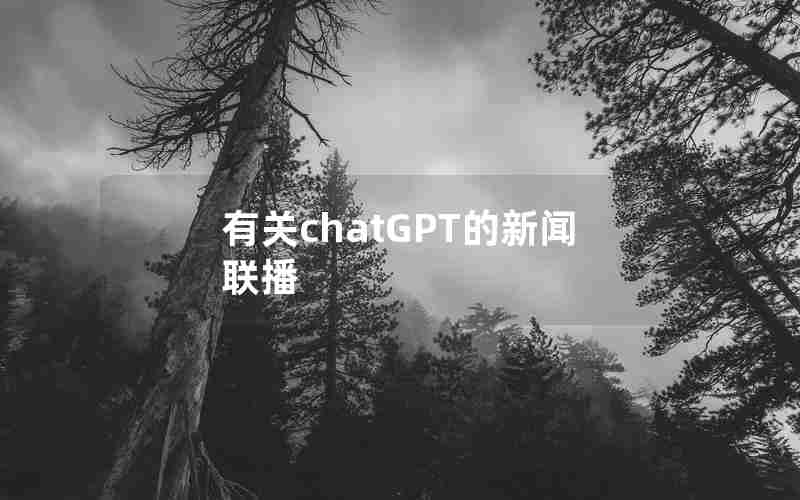 有关chatGPT的新闻联播