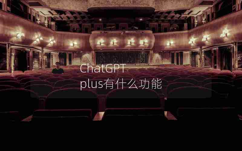 ChatGPT plus有什么功能