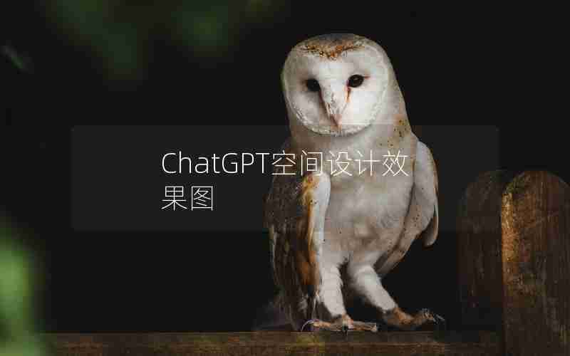 ChatGPT空间设计效果图