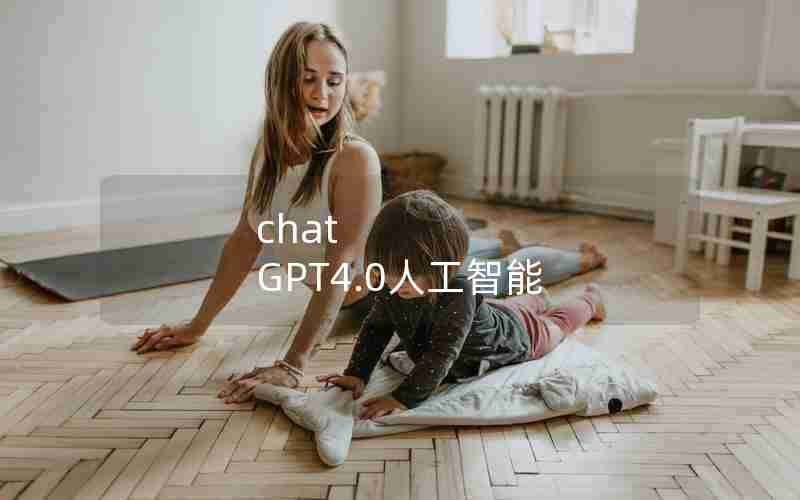 chat GPT4.0人工智能