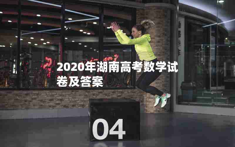 2020年湖南高考数学试卷及答案