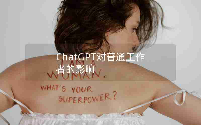 ChatGPT对普通工作者的影响