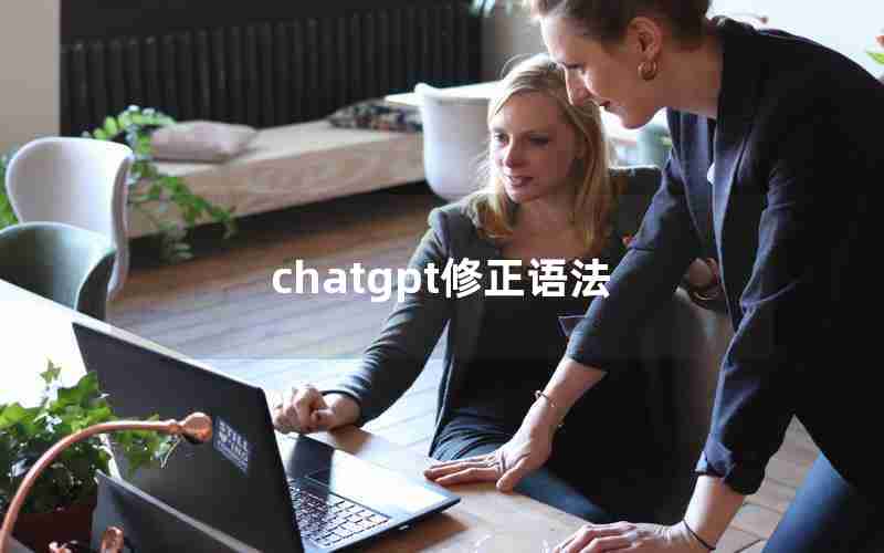 chatgpt修正语法