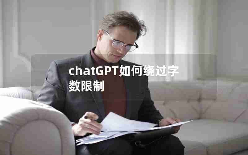 chatGPT如何绕过字数限制