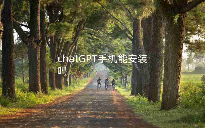 chatGPT手机能安装吗