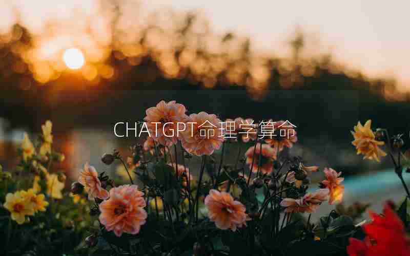 CHATGPT命理学算命