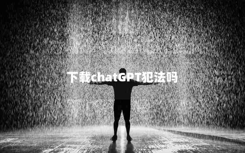 下载chatGPT犯法吗