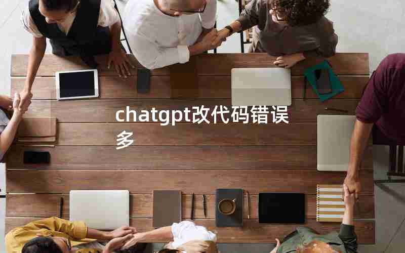 chatgpt改代码错误多