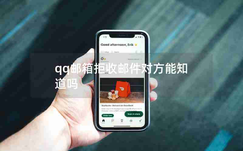 qq邮箱拒收邮件对方能知道吗