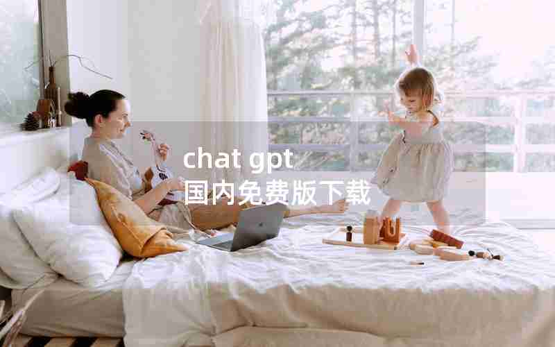 chat gpt 国内免费版下载