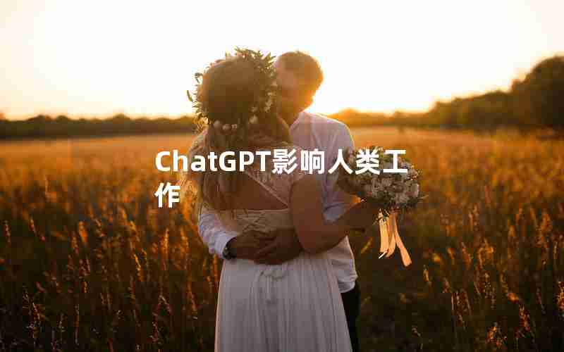 ChatGPT影响人类工作