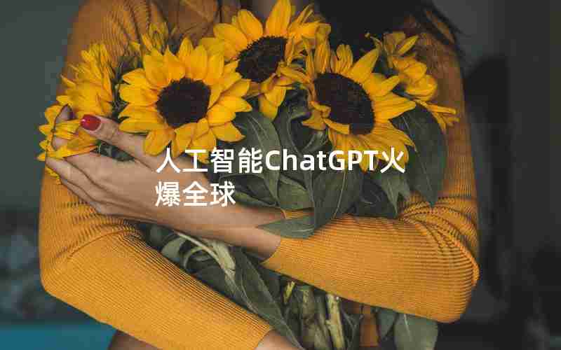 人工智能ChatGPT火爆全球