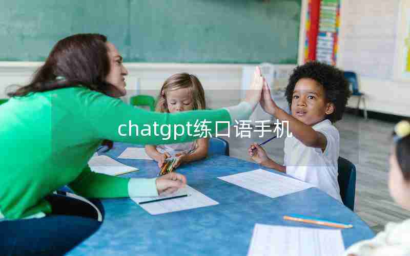 chatgpt练口语手机