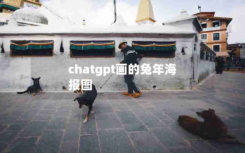 chatgpt画的兔年海报图