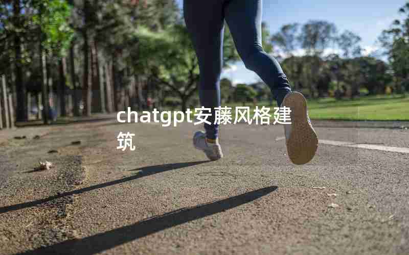 chatgpt安藤风格建筑