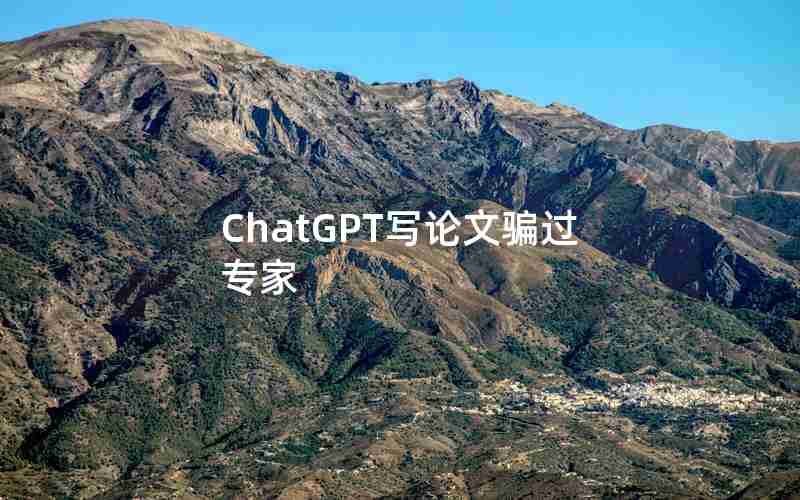 ChatGPT写论文骗过专家