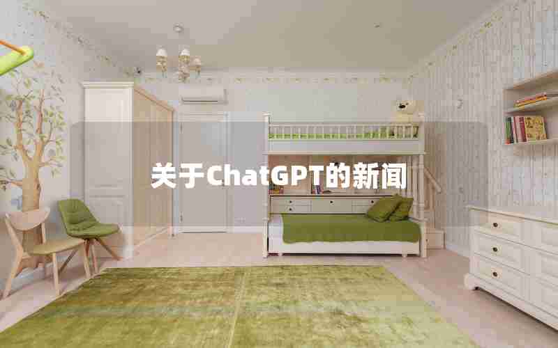 关于ChatGPT的新闻