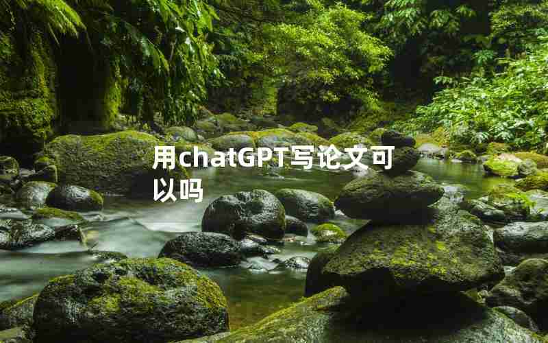 用chatGPT写论文可以吗