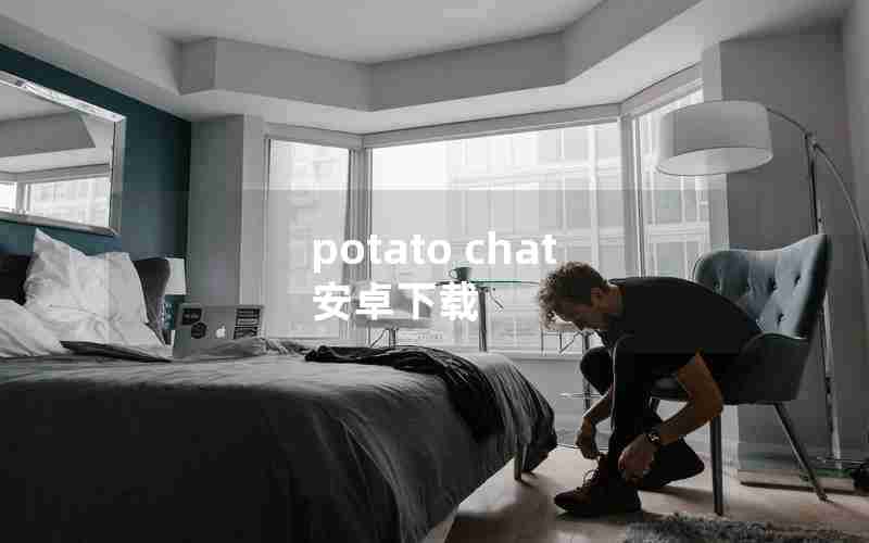 potato chat 安卓下载