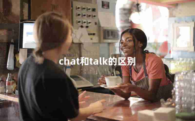 chat和talk的区别