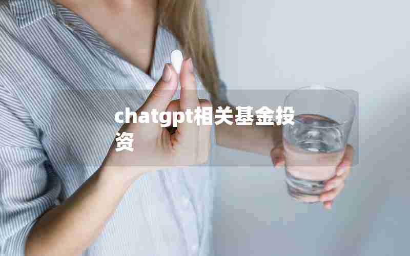 chatgpt相关基金投资