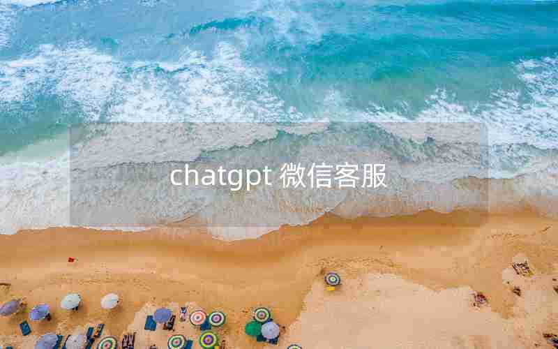 chatgpt 微信客服