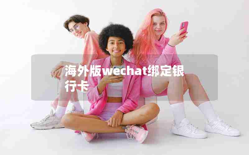 海外版wechat绑定银行卡