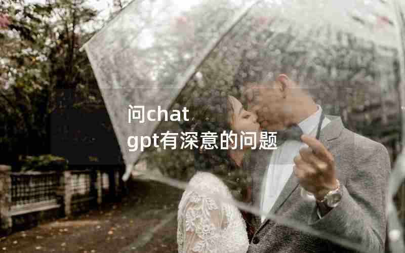 问chat gpt有深意的问题