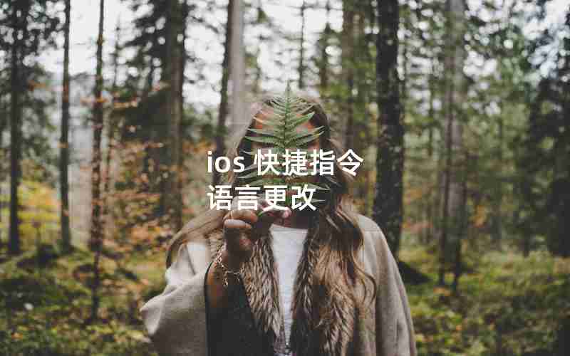 ios 快捷指令 语言更改