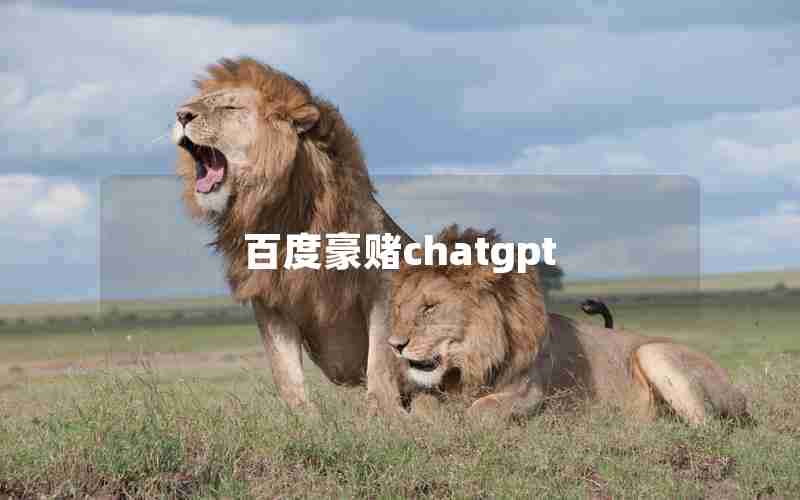 百度豪赌chatgpt