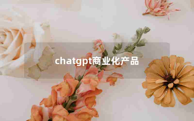 chatgpt商业化产品