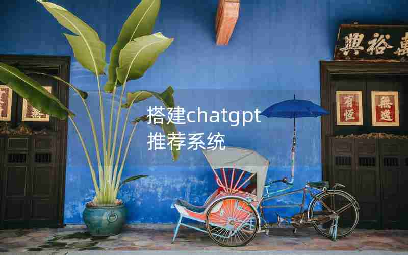 搭建chatgpt 推荐系统