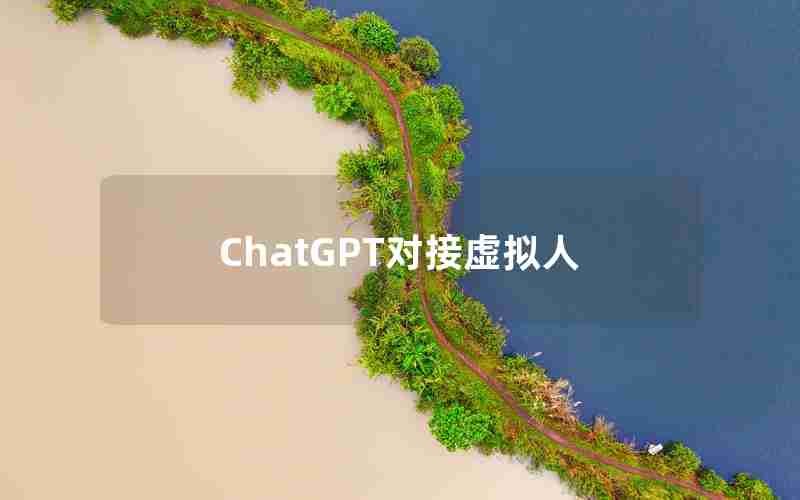 ChatGPT对接虚拟人