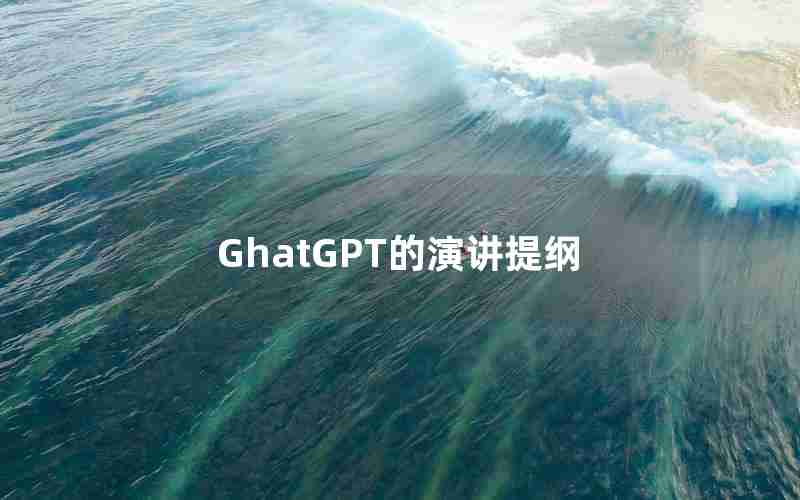 GhatGPT的演讲提纲