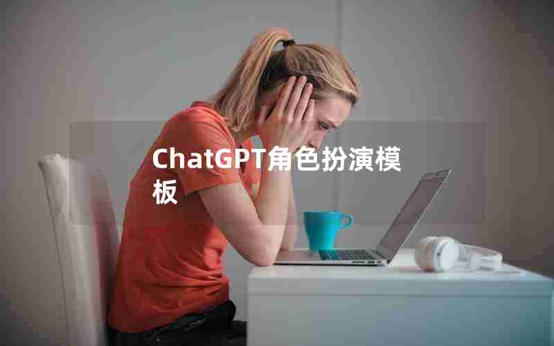 ChatGPT角色扮演模板