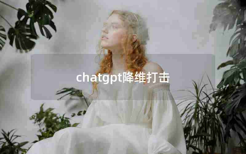 chatgpt降维打击