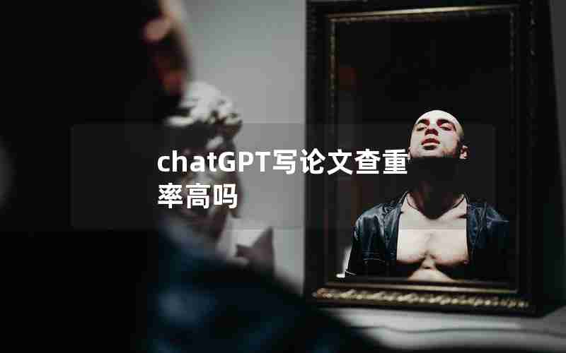 chatGPT写论文查重率高吗