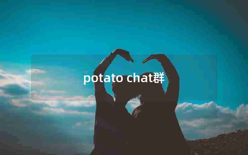 potato chat群