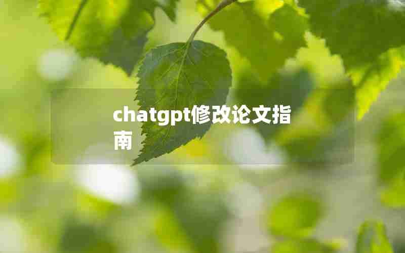 chatgpt修改论文指南