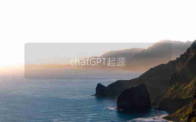 chatGPT起源