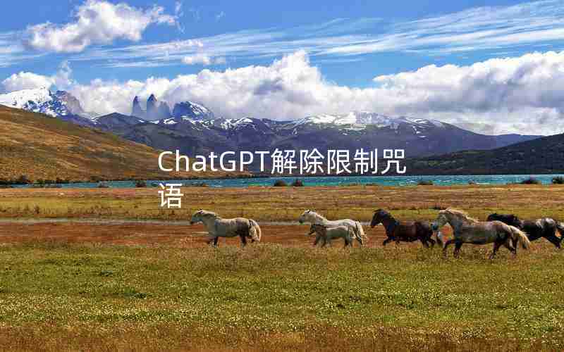 ChatGPT解除限制咒语