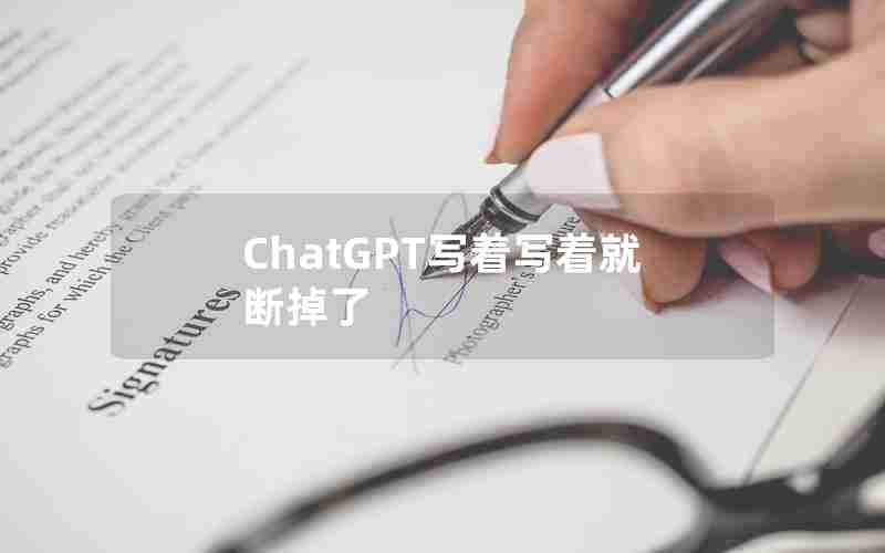 ChatGPT写着写着就断掉了